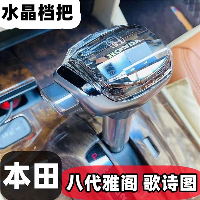 适配本田七代半八代雅阁九代水晶档把头歌诗图改装排挡头换挡手球