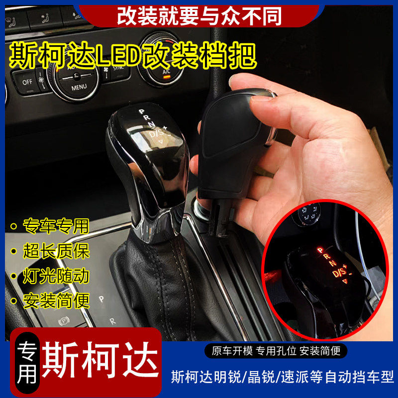 适配斯柯达明锐晶锐LED改装档把头昕锐野帝速派自动挡排挡杆手球