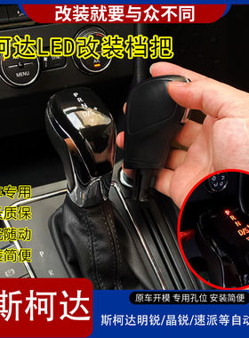 适配斯柯达明锐晶锐LED改装档把头昕锐野帝速派自动挡排挡杆手球