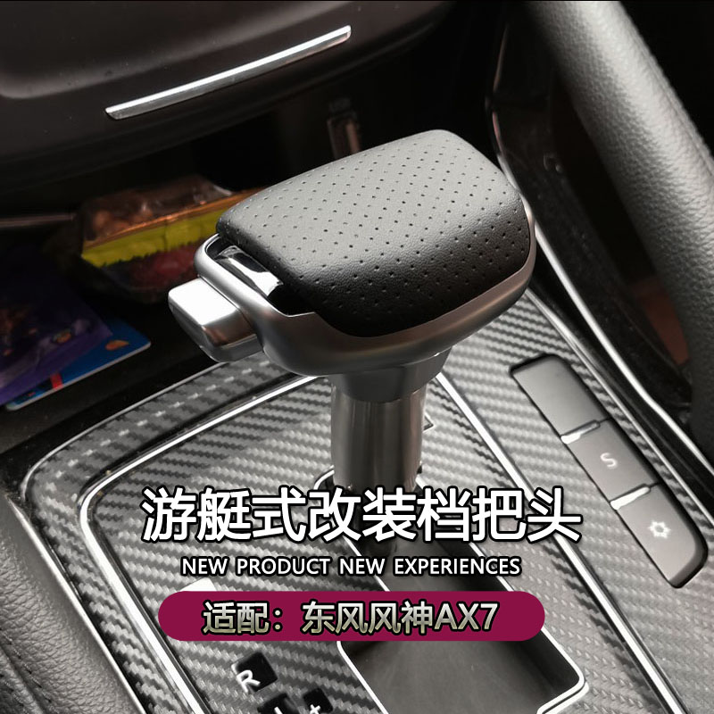 适配东风风神AX7自动挡改装档把头游艇飞机档把排挡头挂档把手球
