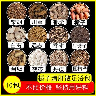 栀子清肝散柴胡炒栀子远志丹皮茯苓疏肝散清肝汤 泡脚包