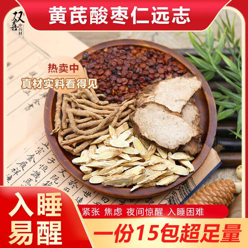 黄芪远志酸枣仁茯神组合茶睡眠不好惊醒焦虑紧张压力大泡水材