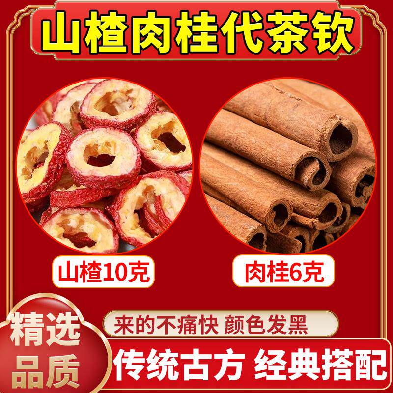 山楂肉桂代茶钦精选优质原料山楂10克肉桂6克颜色发黑来的不痛快