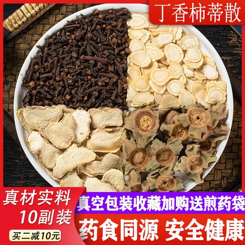 丁香柿蒂散原料10副打/嗝 呃/逆 嗳/气丁香柿帝汤 丸 茶可加减 传统滋补营养品 其他药食同源食品 原图主图