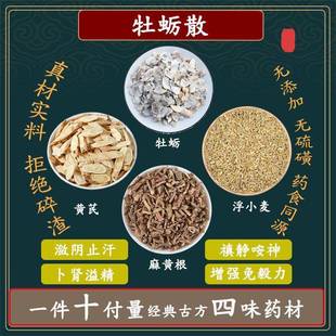 牡蛎散牡蛎浮小麦黄芪麻黄根中药材组合方一件10副量精选原料无硫