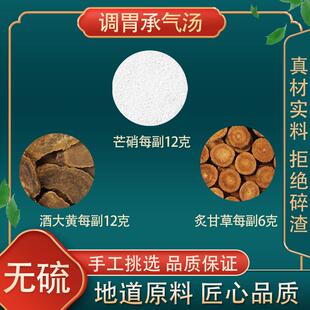 正品 调胃承气汤 原料原料 芒硝酒大黄炙甘草 10付装