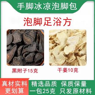 手脚冰凉泡脚方黑附子干姜泡脚包组合中药材原料黑附片15g干姜10g
