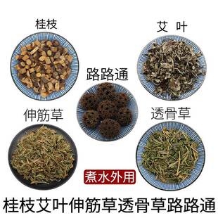 桂枝艾叶伸筋草透骨草路路通煮水外用天然无硫中药材新货干货包邮