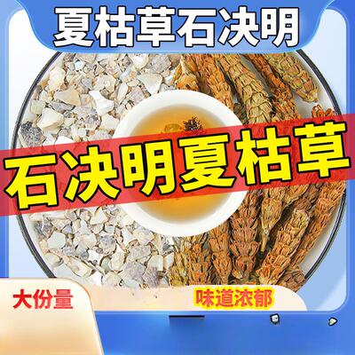 石决明夏枯草组合茶材夏枯草10g石决明10g泡煮水喝中药材