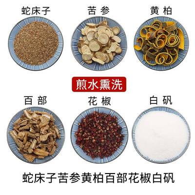 蛇床子苦参黄柏百部花椒白矾煎水熏洗天然无硫干货中草药正品包邮