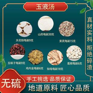 玉液汤 原料原料生山药生黄芪知母葛根五味子天花粉生鸡内金中