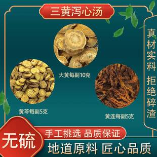 三黄泻心汤 三黄汤中药材泡茶大黄10g黄连5g黄芩原料7-10副