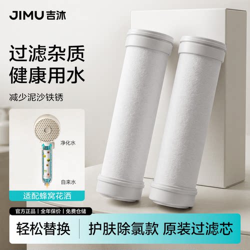 JIMU吉沐花洒净水替换滤芯