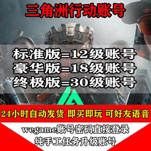 三角洲行动账号排位PC端成品账户哈夫币护航号8级12级18级30级