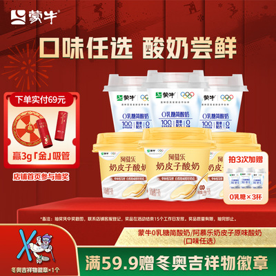 蒙牛0乳糖简酸奶/阿慕乐奶皮子原味酸奶*3杯口味任选 tk
