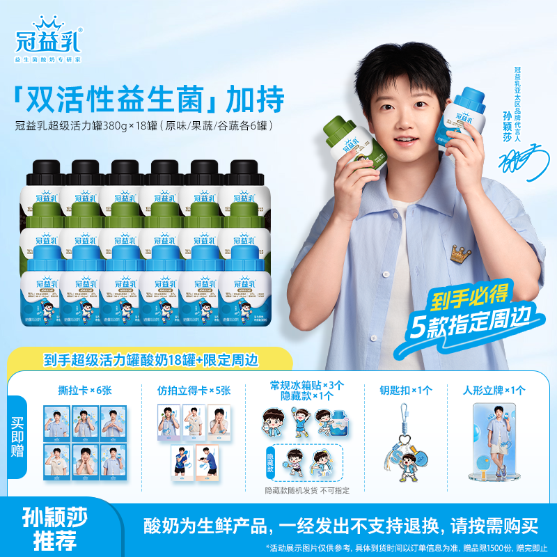 【孙颖莎推荐】冠益乳超级活力罐原味/果蔬/谷蔬酸奶380g*18罐