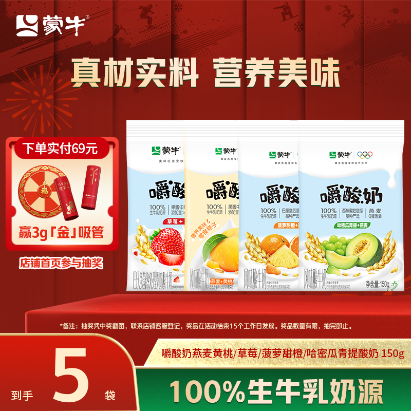 蒙牛嚼酸奶燕麦黄桃/草莓/菠萝甜橙/哈密瓜青提酸奶150g*5袋,咖啡/麦片/冲饮,低温酸奶,淘宝优惠券,粉丝福利购,淘宝优惠卷