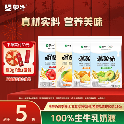 蒙牛嚼酸奶燕麦黄桃/草莓/菠萝甜橙/哈密瓜青提酸奶150g*5袋