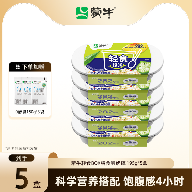 【曹颖臻选】蒙牛轻食BOX膳食酸奶碗195g*5盒