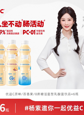【杨紫推荐】优益C原味/0蔗糖/百香果活菌型乳酸菌饮料*6瓶 逛