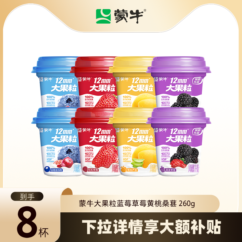 【淘秒】蒙牛大果粒青提/黄桃/草莓/桑葚/蓝莓酸奶260g*8杯