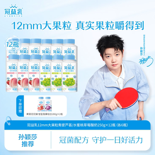 【预售】冠益乳12mm大果粒酸奶250g*12瓶赠果蔬冠冠200g*2瓶