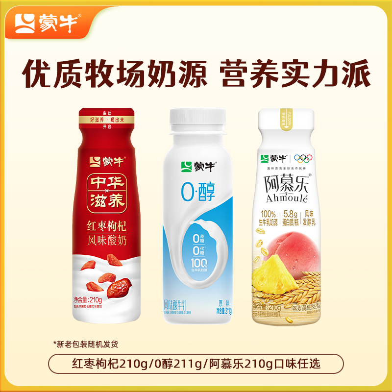 蒙牛低温酸奶0醇211g/阿慕乐210g/红枣枸杞210g*10瓶 tk