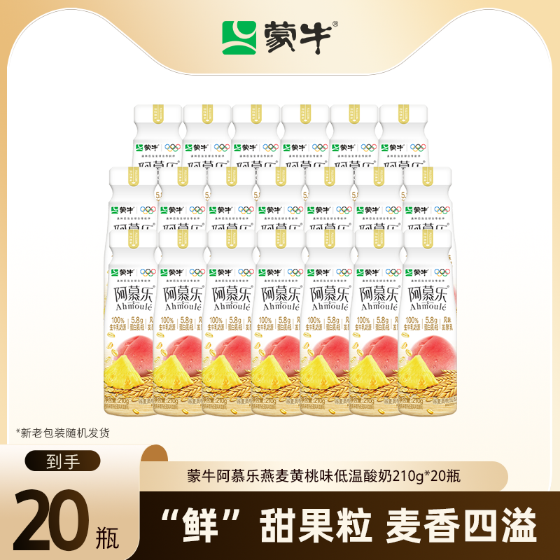 蒙牛阿慕乐酸奶原味燕麦黄桃味低温酸奶210g*20瓶