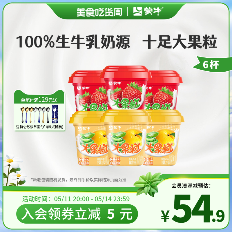 蒙牛大果粒芦荟黄桃草莓味生牛乳风味酸奶官方正品260g*6杯tk 咖啡/麦片/冲饮 低温酸奶 原图主图