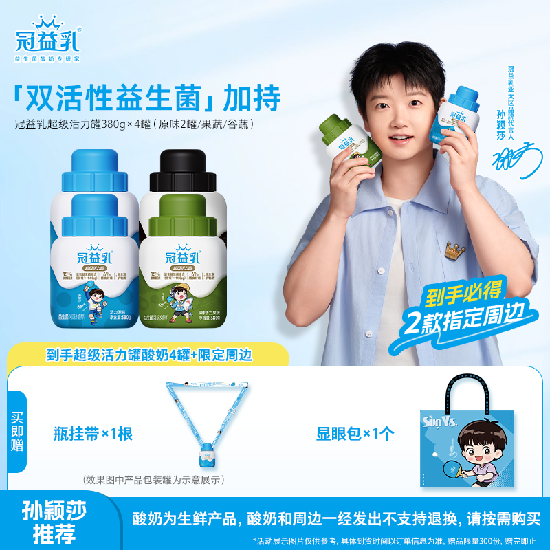 【孙颖莎推荐】冠益乳超级活力罐原味/果蔬/谷蔬酸奶380g*4罐