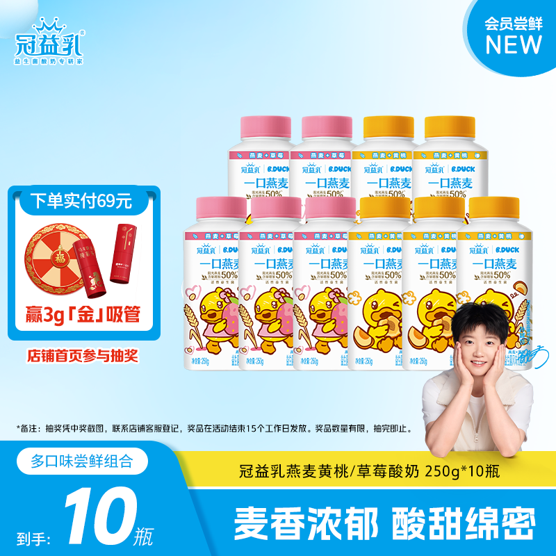 蒙牛冠益乳黄桃草莓利乐冠燕麦酸奶250g*10瓶,咖啡/麦片/冲饮,低温酸奶,淘宝优惠券,粉丝福利购,淘宝优惠卷