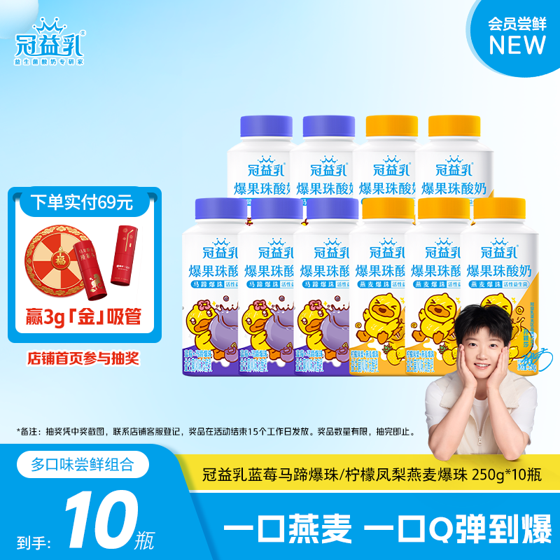 冠益乳爆果珠蓝莓马蹄柠檬凤梨燕麦爆珠250g酸奶*10瓶,咖啡/麦片/冲饮,低温酸奶,淘宝优惠券,粉丝福利购,淘宝优惠卷