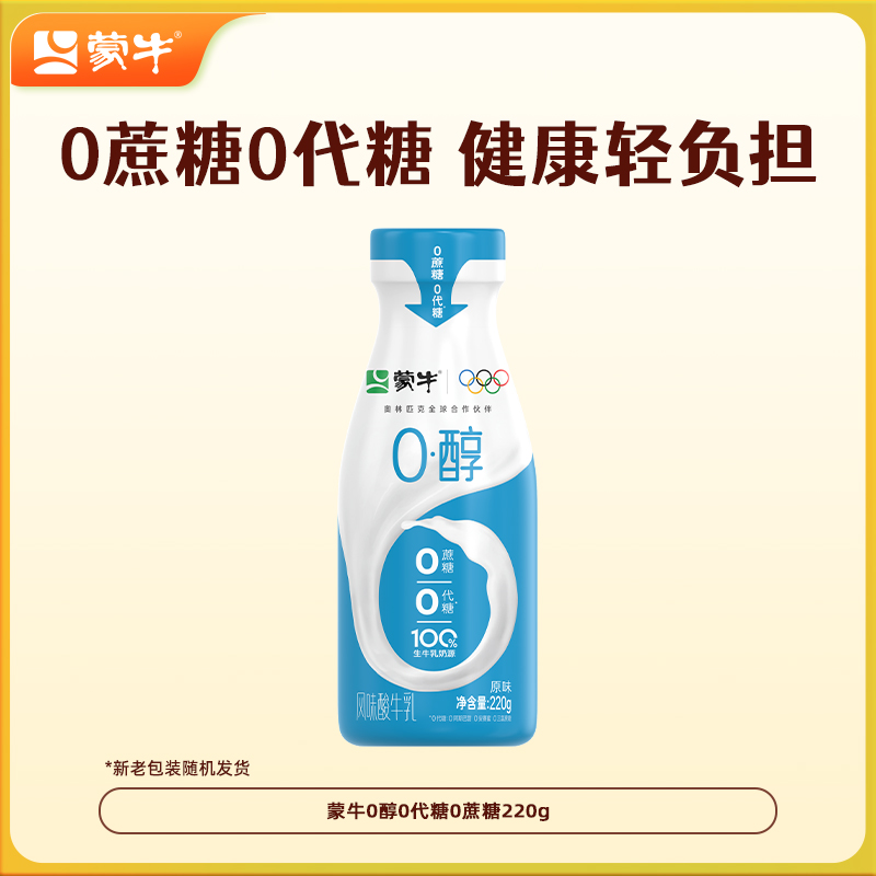 【淘金币】蒙牛0醇0蔗糖0代糖220g低温酸奶10瓶