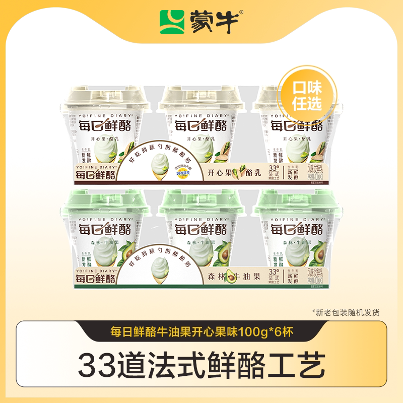 【会员尝鲜】蒙牛每日鲜酪原味牛油果开心果榴莲低温酸奶100g*6杯