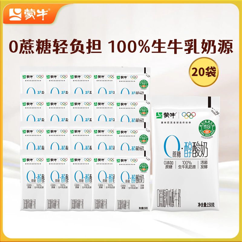 蒙牛0蔗糖醇酸奶原味风味酸奶150g*20袋tk