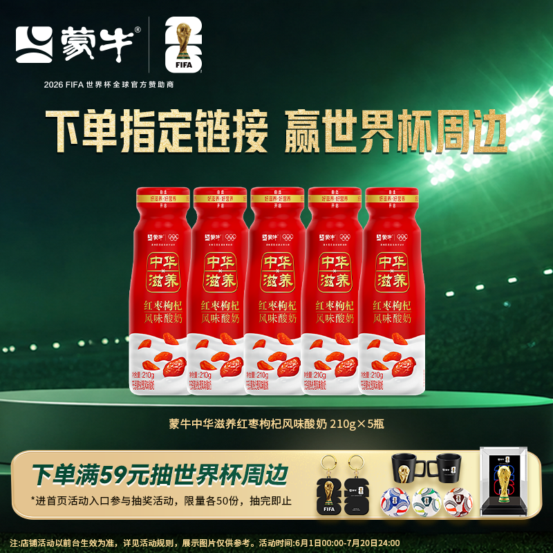 蒙牛中华滋养红枣枸杞风味酸奶210g*5瓶