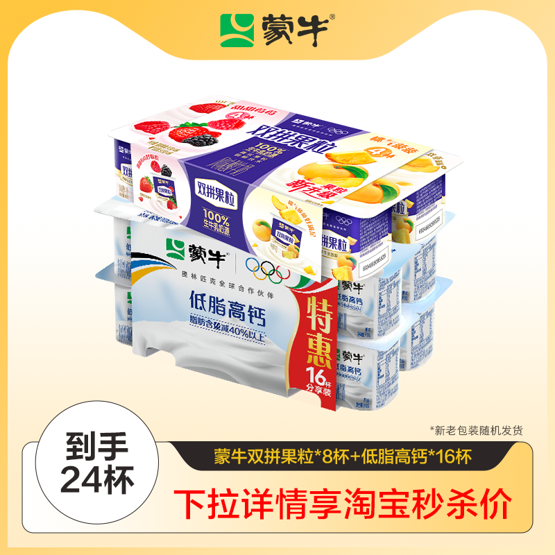 【淘秒】蒙牛双拼果粒/五红五黑90g*8低脂高钙乳酸菌酸奶90g*16