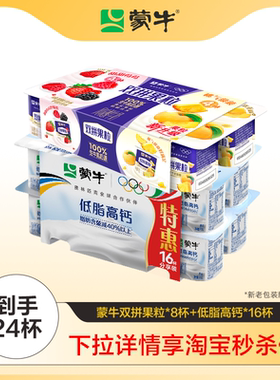 【淘秒】蒙牛双拼果粒/五红五黑90g*8低脂高钙乳酸菌酸奶90g*16