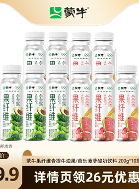 蒙牛果纤维青提牛油果/芭乐菠萝酸奶饮料200g*10瓶 萌萌abby