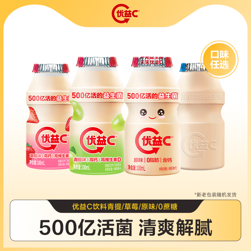 蒙牛优益C原味/0蔗糖/草莓/青提乳酸菌500亿益生菌饮料100ml*20瓶