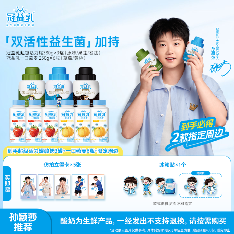 【孙颖莎推荐】冠益乳超级活力罐酸奶380g*3罐+草莓*3瓶+黄桃*3瓶