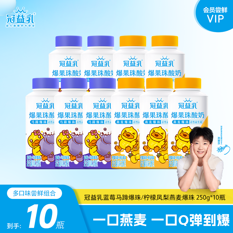 冠益乳爆果珠酸奶蓝莓马蹄柠檬凤梨燕麦爆珠风味发酵乳250g*10瓶