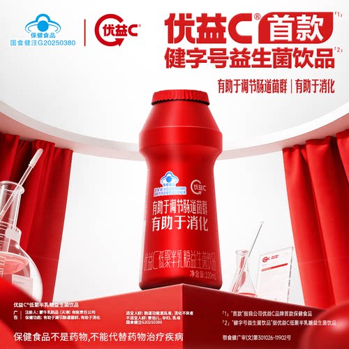 【有效期至9.5介意勿拍】优益C健字号有助调节肠道菌群益生菌饮料