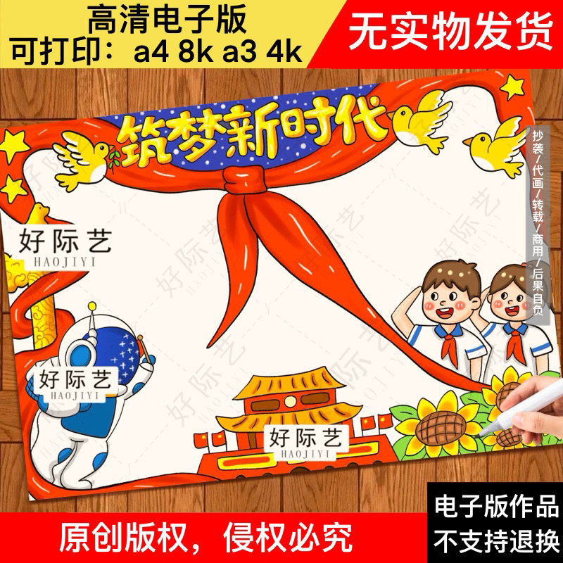 筑梦新时代手抄报线稿/童心向党/科技未来红色主题/新时代好少年图片