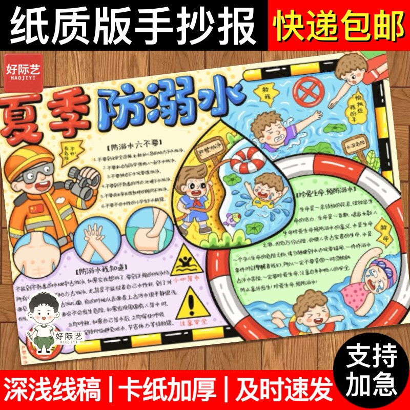 好际艺夏季防溺水安全手抄报模板