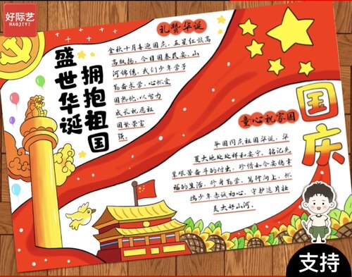 国庆节手抄报电子模板盛世华诞拥抱祖国生日A48KA3