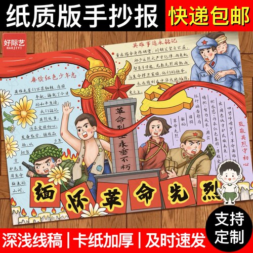 好际艺缅怀革命先烈手抄报线稿