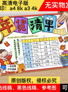 年货购物清单数学手抄报线稿模版小学生生活中的数统计表男款