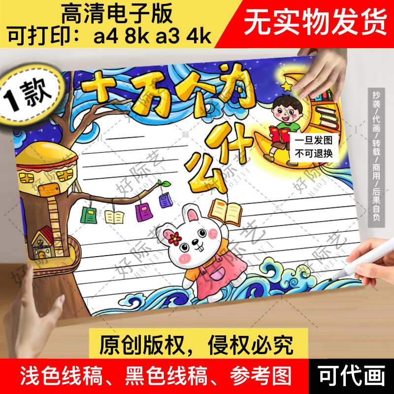 十万个为什么手抄报线稿打印小学头像定制/手绘真人漫