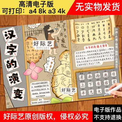 汉字的演变手抄报线稿神奇有趣的汉字历史故事甲骨文语文读书小报